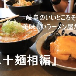 勝手に岐阜県のいいところ紹介その②おいしいラーメン屋が多い「二十麺相編」