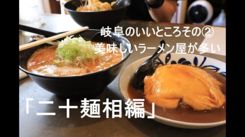 勝手に岐阜県のいいところ紹介その②おいしいラーメン屋が多い「二十麺相編」